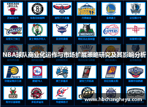 NBA球队商业化运作与市场扩展策略研究及其影响分析