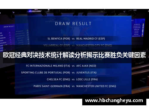 欧冠经典对决技术统计解读分析揭示比赛胜负关键因素